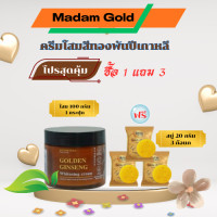ราคา โปร ซื้อ1แถม3 Madam Gold ครีมโสมสีทองพันปีเกาหลี ขนาด 100 กรัม 1 กระปุก แถมฟรี สบู่สุขกายะ 20 กรัม จำนวน 3 ก้อน (24607531978)