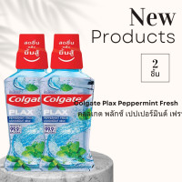 ราคา คอลเกต พลักซ์ เปปเปอร์มินต์ เฟรช Colgate Plax Peppermint Fresh น้ำยาบ้วนปาก สูตร 0 แอลกอฮอล์ 250 มล x2ชิ้น (24886192307)