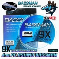 ราคา สายพีอี ASHINO รุ่น BASSMAN PEx4 8 9 ADVANCED UPGRADE 100 เมตร ม้วน (18788921056)