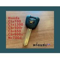 ราคา กุญแจรถจักรยานยนต์ ฮอนด้า Honda CTX700 CTX1300 CBR500R CBR650 CB500X NC700D Bigbike กุญแจเปล่า ไม่มีชิพ (21204837263)