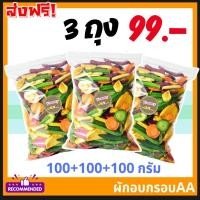 ราคา โปรพิเศษ ผักอบกรอบ 9 ชนิด ซื้อ1แถม2 3ถุง 100g 100g 100g ผักอบแห้ง ผักรวมกรอบ ผักผลไม้ฟรีซดราย ผักกรอบ ผลิต ใหม่ ไม่เหม็นหืน ไม่เหนียว ไม่แข็ง กรอบพอดี อร่อยพอดีคำ สะอาด มีประโยชน์ ผลิตจากผักผลไม้แท้1 