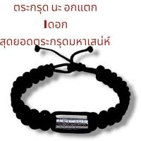 ราคา สร้อยข้อมือตระกรุดยันต์นะอกแตก ตระกรุดนะอกแตกสแตนเลส สุดยอดตะกรุดมหาเสน่ห์ ผ่านพิธีเป่ายันต์เกราะเพรชแล้ว (21933690196)