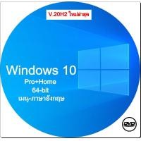 ราคา dvd windows 10 pro home 64 bit V 20h2 เมนู อังกฤษ activate ใช้งานได้จริงรับประกัน (24579969472)