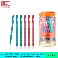 ราคา Quantum ควอนตั้ม ปากกา สเก็ต 111 0 5 mm หมึกน้ำเงิน คละสี BX ปากกาลูกลื่น หัว 0 5 มม มาพร้อมกระปุก พกพาง่าย สะดวก เขียนลื่น หมึกเข้ม Skate111 (11873509062)