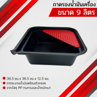 ราคา ถาดรองน้ำมันเครื่อง ขนาด 8 ลิตร 9 ลิตร ถาดรองสำหรับเปลี่ยนน้ำมันเครื่อง (23318847152)
