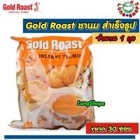 ราคา Gold Roast 3 in 1 Instant Tea Mix ชานม สำเร็จรูป รสดั้งเดิม ขนาด 1 ถุง 30 ซอง (8881350846)