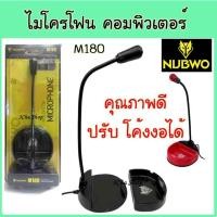 ราคา Mic NUBWO M180 ไมค์โครโฟน คอมพิวเตอร์ ตั้งโต๊ะ Microphone ไมค์ คอม M180 คุณภาพเกรด A (1224248067)