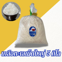 ราคา เกลือเม็ดใหญ่ 5 กิโลกรัม เกลือเม็ด เกลือสมุทร เกลือเกล็ด เกลือทะเล ใช้หมักดอง ปรุงอาหาร ใช้ใส่บ่อปลา เกลือบริสุทธิ์ไม่ฟอกสี (24888603897)