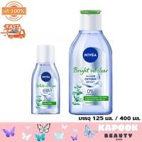 ราคา Nivea Bright Oil Clear Micellar Oxygen Boost นีเวีย ไมเซล่า เช็ดเครื่องสำอาง ไบร์ท ออยล์ เคลียร์ บรรจุ 125 มล 400 มล (23645097799)