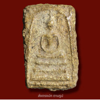 ราคา พระสมเด็จวัดระฆังพิมพ์ ใหญ่ ผิวขรุขระยุคต้น พระเก่าโบราณ มีเม็ดแร่มวลสารผงพุทธคุณ ส่งพระตามภาพ ตรงปก11 (17246675578)