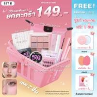 ราคา Mini Set เซตเครื่องสำอาง เซตแต่งหน้า ยกเซต 149 บาท (19576757358)