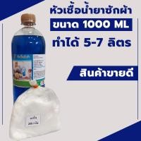 ราคา หัวเชื้อน้ำยาซักผ้าแบบกึ่งสำเร็จรูป 1กก ทำได้7ลิตร (13093002002)