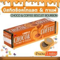 ราคา CHOCO COFFEE BISCUIT BOURBON เบอร์บอน ช็อคโก แอนด์ คอฟฟี่ บิสกิตช็อคโกแลต จำนวน 1 กล่อง (506316239)
