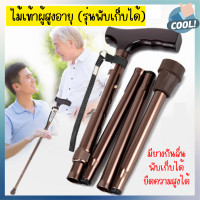 ราคา ไม้เท้าผู้สูงอายุ ไม้เท้าพับเก็บได้ ไม้เท้า ไม้เท้าเดินป่า ไม้เท้าคนแก่ ไม้เท้าช่วยพยุง (17184135878)