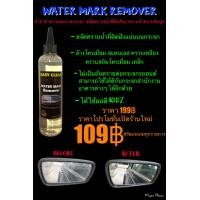 ราคา Water Mark Remover น้ำยาทำความสะอาดกระจก ขจัดคราบน้ำที่ติดสีรถ ขัดคราบน้ำ คราบน้ำหินปูน (2285176037)