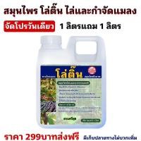 ราคา สมุนไพรหางไหลแดง โล่ติ๊น 1ลิตรแถม 1 ลิตร (24613377030)