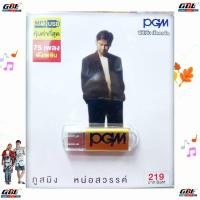 ราคา PGM ภูสมิง หน่อสวรรค์ USBเพลง MP3 508 แฟลชไดร์ฟเพลง 75 เพลง เพลงUSB (23412974481)