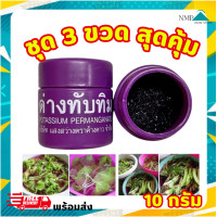 ราคา ด่างทับทิม ราคาถูก ชุด 3 ขวด แสงสว่างตราค้างคาว 10 กรัม 1 ขวด ล้างผักผลไม้ ฆ่าเชื้อโรค ล้างสารเคมีตกค้าง (21745914148)