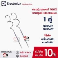 ราคา อะไหล่ หัวตีแป้ง หัวตีผสม ตะกร้อตีไข่ พร้อมส่ง ใช้กับ เครื่องตีแป้ง Electrolux รุ่น EHSM3417 ehm3407 2000 OTTO 1ข้าง 1คู่ ดูตัวเลือก (23549133848)