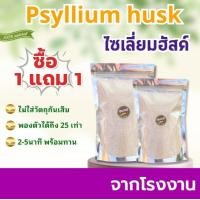 ราคา ซื้อ1เเถม1 ถูกที่สุด ไซเลี่ยมฮัสค์ ไซเลี่ยมฮัคส์เเท้100 ไซเลี่ยมฮัสค์ ไซเลี่ยมฮัสก์ออเเกรนิค Psyllium Husk ไฟเบอร์ ของแท้ ควบคุมน้ำหนัก ช่วยเรื่องขับถ่าย ไม่มีน้ำตาล ไซเลี่ยมฮัสค์100 ออร์แกนิก เกรดพร 