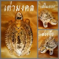 ราคา เต่ามงคล ทองเหลือง เสริมฮวงจุ้ย (16289471040)