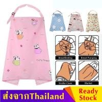 ราคา ผ้าคลุมให้นม ผ้าคุมให้นมลูก ผ้าฝ้าย100 นิ่ม ระลายอากาศได้ดี ผ้าคลุมกันโป๊ ฟรีกระเป๋าผ้า พับเก็บเป็นถุงในตัว 100 Cotton Baby Feeding Nursing ครอบคลุม MY09 (24612261162)