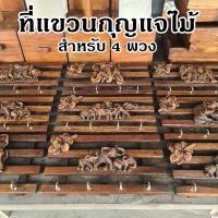 ราคา พวงกุญแจไม้ ที่แขวนกุญแจ ที่แขวนกุญแจติดผนัง รูปช้าง 4พวง (21995315102)