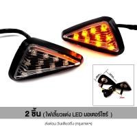 ราคา ไฟเลี้ยวแต่ง LED ทรงสามเหลี่ยม แปะข้าง FOR MSX DEMON R3 CBR150 CBR250 CBR300 CBR500 CBR650 และทั่วไป กันน้ำ ติดตั้งเองได้ จัดส่งในไทย สวยเลียบไม่เกะกะ สวางเห็นชัดแน่นอน (24284431992)