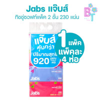 ราคา Jabs แจ๊บส์ ทิชชู่ซอฟท์แพ็ค 2ชั้น 230s x1 แพ็ค (24739069907)