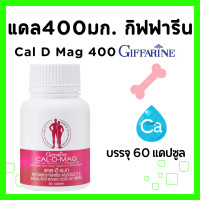 ราคา แคลเซียม กิฟฟารีน แคล ดี แมก 400 อาหารเสริม กระดูก แคลดีแมก 400 บรรจุ 60 เม็ด แคลเซียมบำรุงกระดูก สำหรับทุกวัย Calcium Cal D Mag 400 GIFFARINE (20616266409)