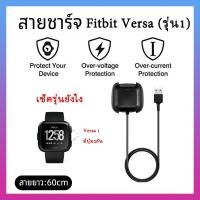 ราคา สายชาร์จ fitbit versa versa Lite แท่นชาร์จ Fitbit Versa Fitbit Versa Lite แบบ USB (16026990161)
