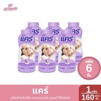 ราคา แพ็ค 6 ขวด แคร์ แป้งสำหรับเด็ก 160 กรัม ขวด (24119220108)