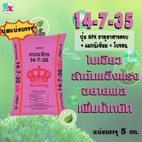 ราคา 14 7 35 ตรา มงกุฎ MgO B แบ่ง บรรจุ 5 Kg ปุ๋ยNPK บำรุงใบ ดอก เน้นบำรุงผล เพิ่มหวาน เร่งหัว ขยายผล เพิ่มน้ำหนักผลผลิต (21625190935)