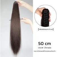 ราคา แฮร์พีช หางม้า ผมตรง แบบหนีบ ดัดลอนได้ ผมนิ่ม สวย ดูเป็นธรรมชาติ ใช้งานง่าย สะดวก ยาว 50 ซม แฮร์พีชแบบหนีบ (12544687800)