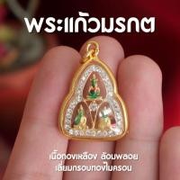 ราคา แท้ AC2 จี้พระแก้วมรกต 3 ฤดู พระแก้วมรกต 3 ฤดู องค์เล็กล้อมเพชร ห้อยคอ จี้พระและสิ่งศักดิ์สิทธิ์ เข้าพิธีพุทธาภิเษกแล้ว (23730065445)