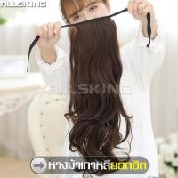 ราคา ALLSKING วิกผมหางม้าลอน วิกหางม้าแบบผูก วิกผมปลอม วิกผมลอน วิกหางม้าดัดลอน วิกหางม้าผู้หญิง แฮร์พีชหางม้า แฮร์พีชผมยาว แฮร์พีชผมปลอม (5855202459)