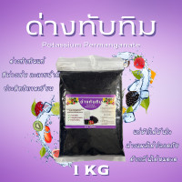 ราคา ด่างทับทิม ของแท้ 100 คุณภาพสูง พร้อมส่ง ใช้งานได้หลากหลาย ขนาดสุดคุ้ม 1 กก เกล็ดสวย ละลายง่าย ฆ่าเชื้อโรค (24728928542)