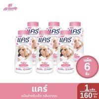 ราคา แพ็ค 6 ขวด แคร์ แป้งสำหรับเด็ก 160 กรัม ขวด (24119220105)