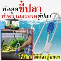 ราคา อุปกรณ์ถ่ายน้ำตู้ปลา ที่ดูดขี้ปลา กาลักน้ำ GRAVEL CLEANER กาลักน้ำตู้ปลา ที่ดูดขี้ปลา ถ่ายน้ำตู้ปลา เปลี่ยนน้ำปลา (22453831010)