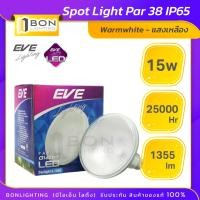 ราคา EVE หลอด LED PAR 38 ขั้ว E27 15W WarmWhiteDaylight EVE Lighting ลดล้างสต๊อก (12465896016)