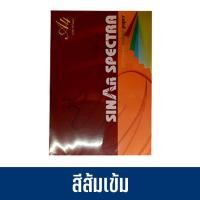 ราคา กระดาษปอนด์สี SINAR SPECTRA 500 แผ่น ตราสเปคตร้า ขนาด A4 หนา 80 แกรม สีเข้ม (22498418343)