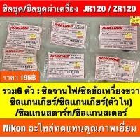 ราคา ซิลชุดผ่าเครื่อง jr120 1ชุดมี6ตัว nikon อะไหล่ทดแทนคุณภาพเยี่ยม (24253254243)