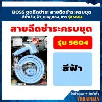 ราคา ราคาถูก BOSS ชุดฉีดชำระ สายฉีดชำระครบชุด สีน้ำเงิน ฟ้า ชมพูแดง ขาว รุ่น S604 (9517497225)