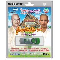 ราคา USB วิทยุ คู่บวชพันล้าน ไวพจน์ เพชรสุวรรณ ปะทะ ยอดรัก สลักใจ ไวพจน์ลาบวช ทำขวัญนาค บวชพระดีกว่า หญิงคนนั้นชื่อแม่ (665678129)