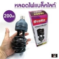 ราคา หลอดแบล็คไลท์ 200วัตต์ หลอดแมงดา 45วัตต์ ไฟล่อแมลง แสงสีม่วง ไฟBlacklight 40W 200W ไฟบ้าน E27 (11696490967)
