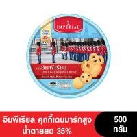 ราคา Imperial อิมพีเรียลคุกกี้เดนมาร์กสูง น้ำตาลลด 35 500 กรัม (24962958898)