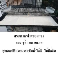 ราคา กระดาษรองกรง กระดาษฟาง กรงนก กรงสุนัข กรงแมว กรงกระต่าย กรงกระรอก ฯลฯ กระดาษซับน้ำ ซับน้ำมัน ขนาด 43 5 x 50 ซม ขายเป็นพับ 1 พับ 12 แผ่น (16887917766)