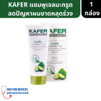 ราคา KAFER แชมพูมะกรูด100 ลดผมร่วง รังแค ระคายเคือง ขนาด 180 กรัม pH 5 5 หมัก สระ และนวด ในขั้นตอนเดียว 1ขวด 180กรัม แชมพู แชมพูมะกรูด (17624459968)