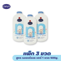 ราคา แพ็ก x3 ENFANT อองฟองต์ Baby Powder แป้งเด็ก สูตร เนเชอร์รัล แคร์ สีฟ้า 400 g (24950772749)