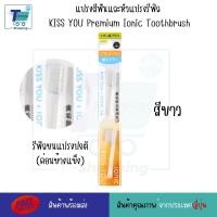 ราคา แปรงสีฟันไอออนิค KISS YOU Ionic Kiss away plaqueและหัวแปรงสำหรับเปลี่ยน หัวแปรงรีฟิล ขนแปรงฟลูออไรด์ แปรงสีฟันจากญี่ปุ่น มีประจุไอออนลบ ช่วยในการขจัดคราบสิ่งสกปรก (23928205804)